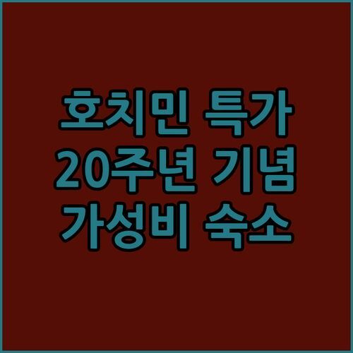 호치민 비엔 동 호텔 20주년 특가! 부이비엔 가성비 숙소 추천