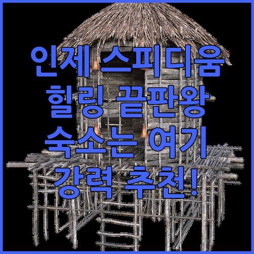 인제 스피디움 Take Hotel & Resort! 힐링 끝판왕 숙소는 여기!