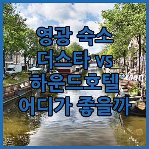 영광 여행 숙소 추천 호텔 더 스타 vs 하운드호텔 영광터미널점 어디가 더 좋을까?