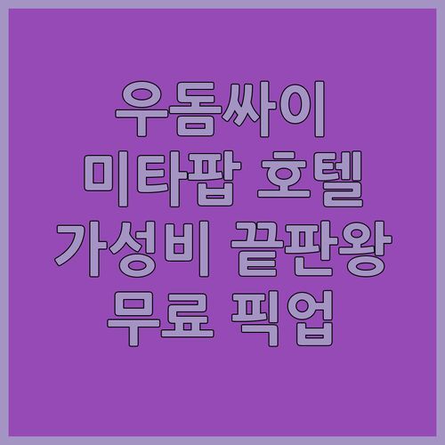 우돔싸이 가성비 호텔 미타팝! 무료 공항 픽업에 조식까지? 이 가격 실화냐!