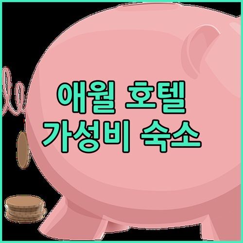 애월 스탠포드 호텔! 오션뷰에 반하고, 가성비에 놀라는 제주 여행 숙소!