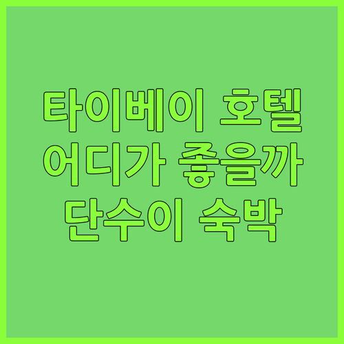 타이베이 호텔 어디?! 호텔데이 플러스 단수이 숙박 후기!👀