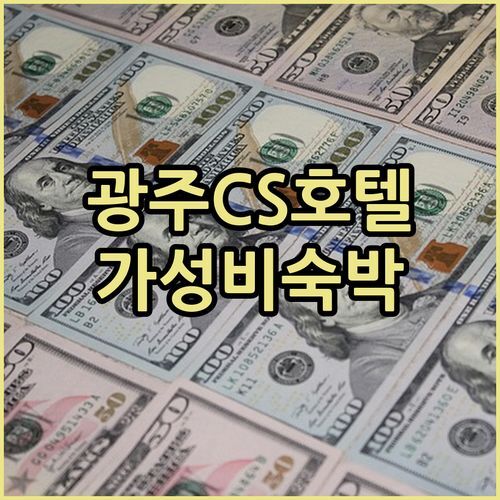 광주 CS 호텔 숙박 후기 상무지구 가성비 호텔, 조식 찐후기!