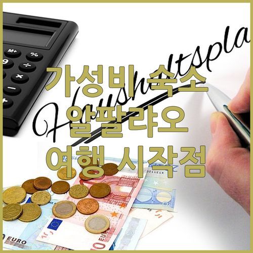 몬테 필리페 호텔, 알팔랴오 여행의 시작과 끝! 무료 Wi-Fi부터 수영장까지 완벽한 숙소!