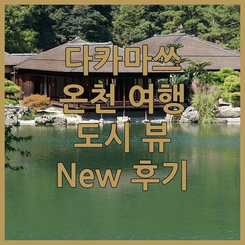 다카마쓰 온천 여행♨️ Shikoku-Takamatsu-Onsen New Grande Mimatsu 숙박 후기 도시 뷰에 반하다!