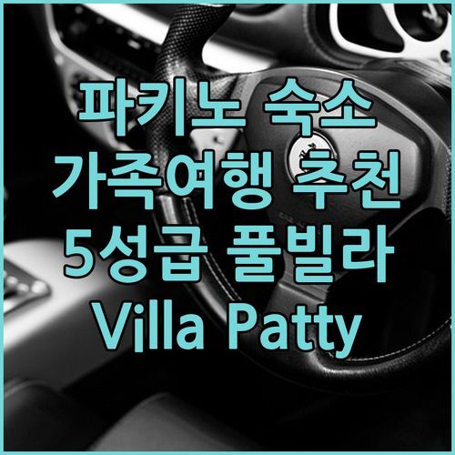 파키노 가족여행 숙소 Villa Patty, 5성급 호텔 부럽지 않은 완벽한 선택