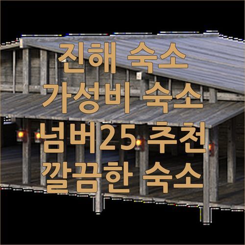 진해 여행 숙소 여기 어때요 깔끔하고 가성비 넘치는 넘버25 창원진해점!