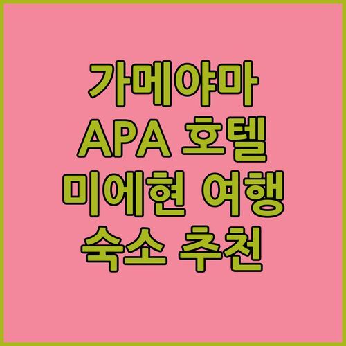 미에현 가메야마 여행 숙소 고민 끝 APA 호텔 미에 가메야마 어때?