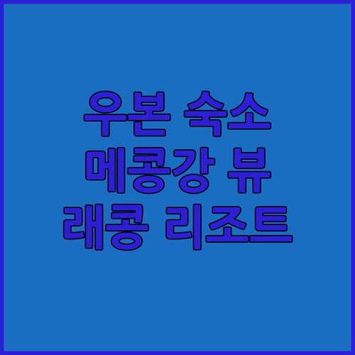 우본랏차타니 캐머럿 숙소 추천 래콩 리버 리조트, 메콩강 뷰에 반하다!