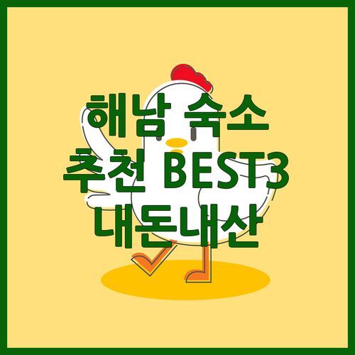 해남 숙소 완전정복! 라메르해남펜션, 봄 호텔, 솔가민박펜션 내돈내산 후기 & 예약 꿀팁 공개!