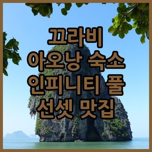 끄라비 아오낭 숙소 추천 아바니 클리프 리조트 인피니티 풀 & 루프탑 바 선셋 맛집!