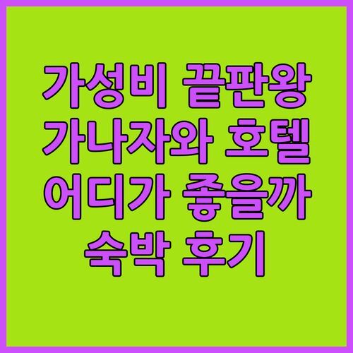 가성비 끝판왕 가나자와 호텔 어디? 가나자와야 숙박 후기!