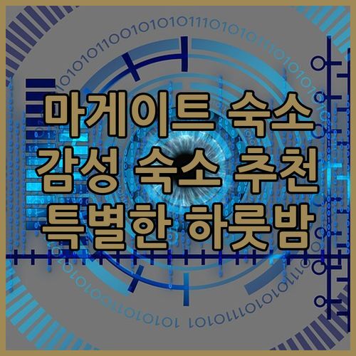마게이트 감성 숙소 추천! 에클레틱 아티스트 레지던시에서 특별한 하룻밤을!