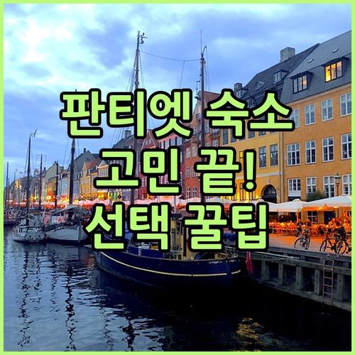 판티엣 숙소 고민 끝! Ẩn Homestay cát trắng 비폴 무이네 호텔 완벽 비교 & 선택 꿀팁!