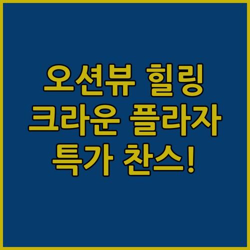 사이판 크라운 플라자 호텔🏨 오션뷰 객실에서 즐기는 힐링!🏝️ 지금 예약하면 특가 찬스!