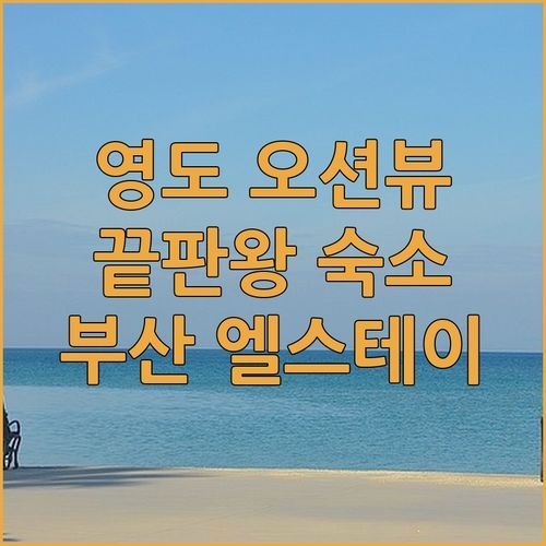 영도 오션뷰 끝판왕! 엘스테이 호텔 레지던스, 부산 여행 숙소 고민 끝!