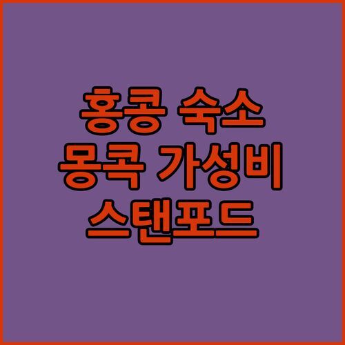 홍콩 숙소 고민 끝 몽콕 가성비 호텔 추천 스탠포드 프루덴셜 서밋 뷰 구룡 비교 분석!