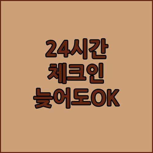 김해 브라운도트 호텔, 24시간 체크인 가능! 늦은 밤 도착해도 걱정 NO!