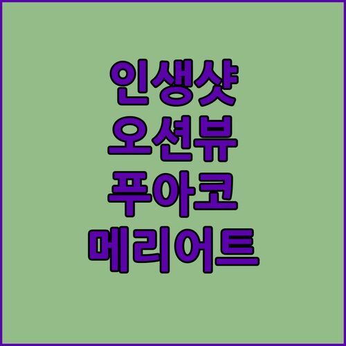 푸아코 와이콜로아 비치 메리어트 리조트 스파! 인생샷 보장 오션뷰 숙소!