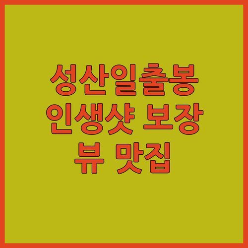 성산일출봉 뷰 맛집! 더 포 그레이스 리조트, 인생샷 보장?!