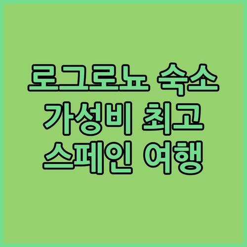 로그로뇨 F&G Logrono 아파트! 스페인 여행 숙소 추천, 가성비 최고