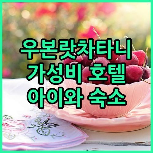 우본랏차타니 가성비 호텔 T3 하우스 아이와 함께 떠나는 태국 여행 숙소 추천