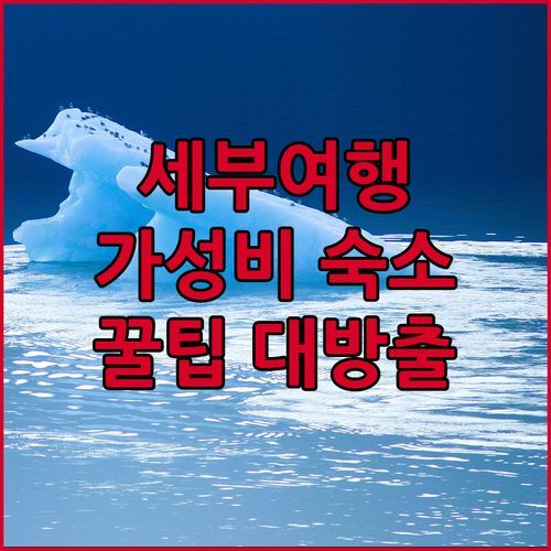 애플턴 부티크 호텔 세부🌴 숨겨진 꿀팁 대방출! 공항 근처 가성비 숙소, 망설이면 후회?!