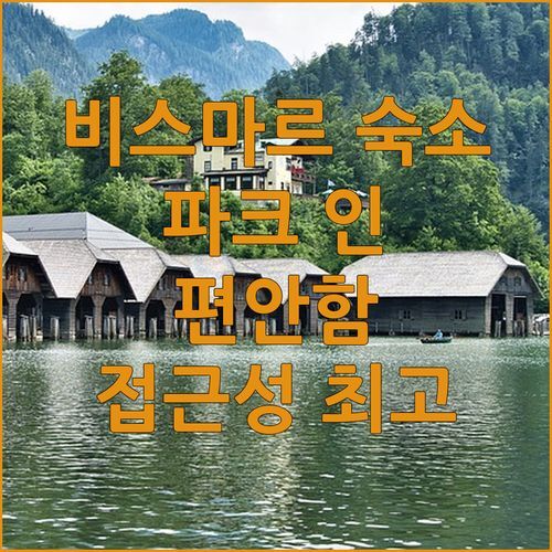 비스마르 숙소 추천 파크 인 바이 래디슨 비스마르 편안함과 편리함이 공존하는 곳