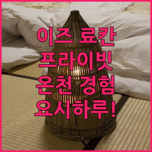 이즈 럭셔리 료칸 Yumeguri no Yado Yoshiharu! 프라이빗 온천 경험!