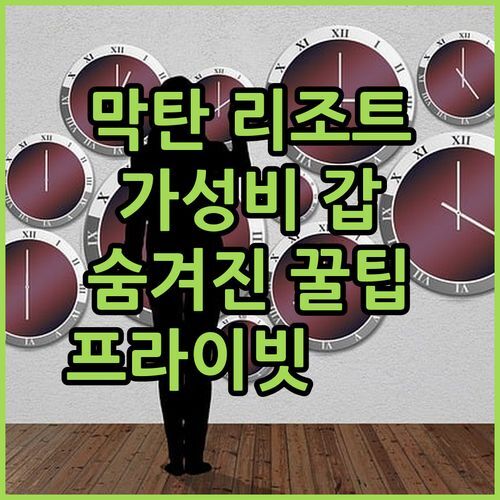 막탄 1521 리조트🌴 가성비 갑! 숨겨진 꿀팁 대방출 (ft. 프라이빗 비치)