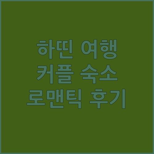 하띤 쑤언안 커플 여행 숙소 추천! GRAD Hoa Do Hotel 로맨틱 더블룸 후기!