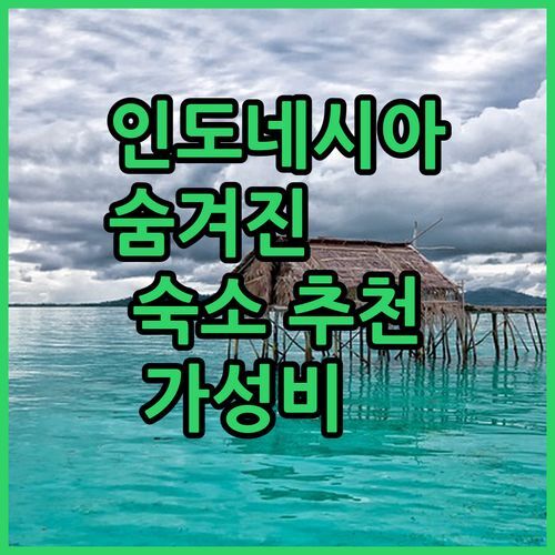 인도네시아 카리문자와🌴 숨겨진 3곳의 숙소 추천! 가성비부터 럭셔리까지!