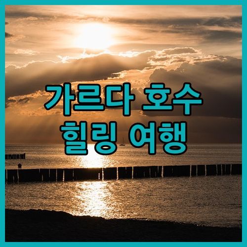 리바 델 가르다 아스토리아 파크 호텔 스파 리조트! 힐링 여행에 딱이야!