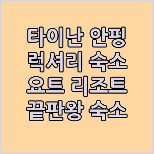 타이난 안핑 여행 숙소 추천 포르모사 요트 리조트 럭셔리 끝판왕!