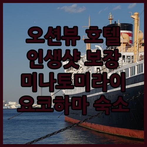 더 스퀘어 호텔 요코하마! 미나토미라이 오션뷰 숙소, 인생샷 보장!