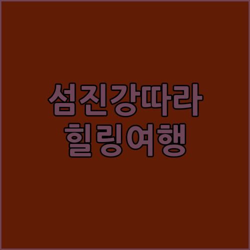 섬진강 따라 힐링 여행! 곡성 가성비 숙소 에이스 무인텔 & 낭만 풀빌라 르브르망 후기!