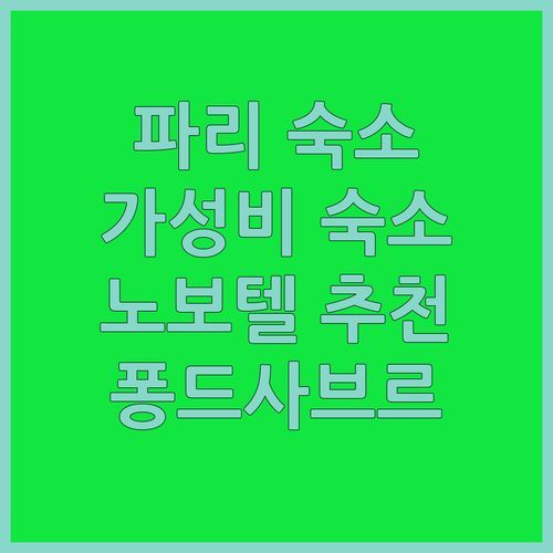 파리 세브르 숙소 추천 노보텔 퐁드사브르 호텔 가성비 최고!
