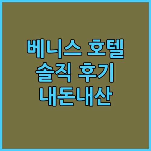콰트로 디알티노 크라운 플라자 베니스 이스트 IHG! 베스트셀러 호텔, 과연 그 명성만큼 좋을까?