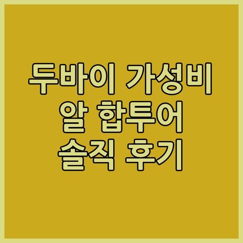두바이 가성비 갑 Al Habtoor Grand Resort 오토그래프 컬렉션 후기