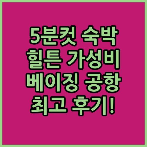 베이징 공항에서 5분컷 힐튼 베이징 캐피탈 에어포트 숙박 후기 가성비 최고!