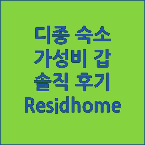 디종 Residhome Cité Des Vignes! 가성비 갑 숙소, 솔직 후기!