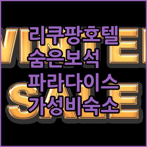 리쿠팡 숨은 보석! 파라다이스 호텔 & 리조트, 강가 아일랜드 리조트, 가성비 숙소까지!