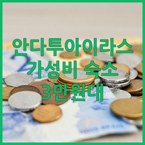 안다투아이라스 가성비 숙소 Hotel Conquistador! 3만원대로 즐기는 편안함