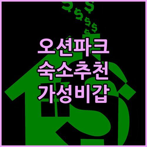 가성비 갑! 오션 파크 숙소 추천! MobyDick Hotel부터 프라이빗 하우스까지.. 지금 바로 떠나자!