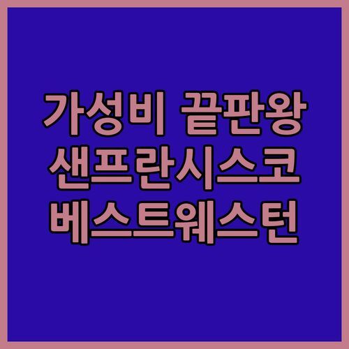 가성비 끝판왕 샌프란시스코 공항 근처 베스트웨스턴 호텔 완전 정복