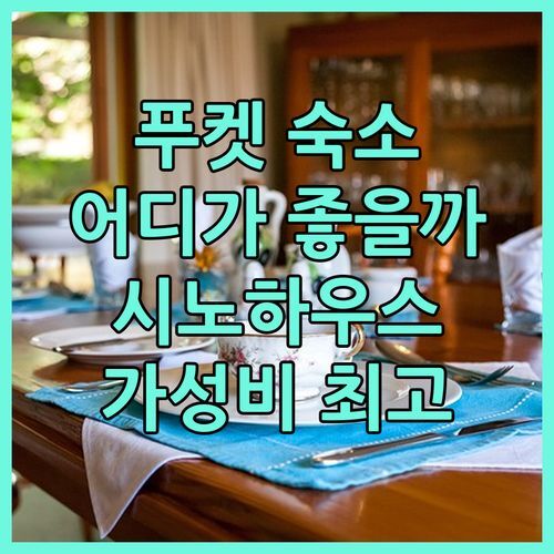 푸켓 타운 숙소 고민 끝 시노 하우스 호텔 어때 가성비 갑 펄 호텔까지 2024 최신 후기!