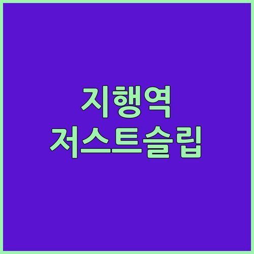 동두천 저스트슬립호텔 지행역점! 깔끔한 숙소, 뚜벅이 여행객에게 딱!