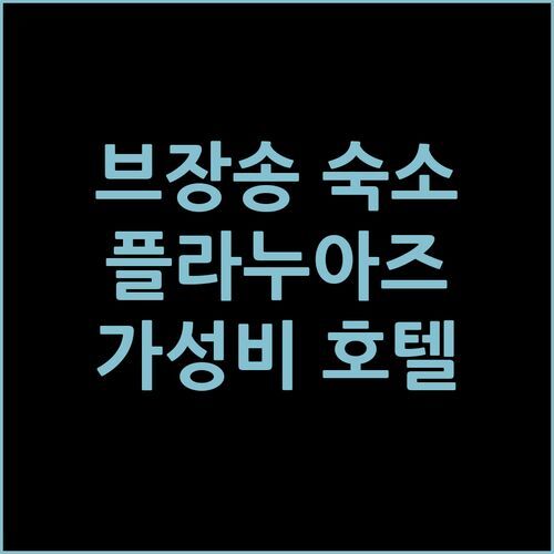 브장송 플라누아즈 가성비 숙소! Comfort Aparthotel, 여기가 진짜 편안한 아파트 호텔일까?