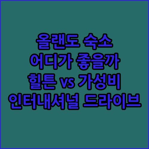 인터내셔널 드라이브 숙소 추천! 씨월드 힐튼 vs 가성비 트립? 올랜도 여행, 어디서 묵을까!