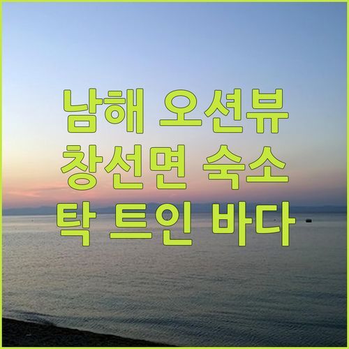 남해 창선면 바다 뷰 숙소 추천 탁 트인 오션뷰 펜션 어때?